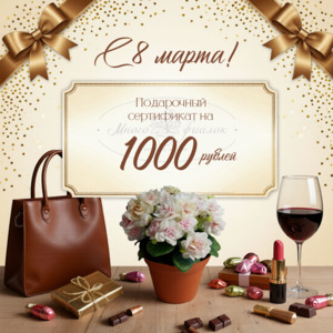 8 марта (1000, 1500, 2000 руб.)
