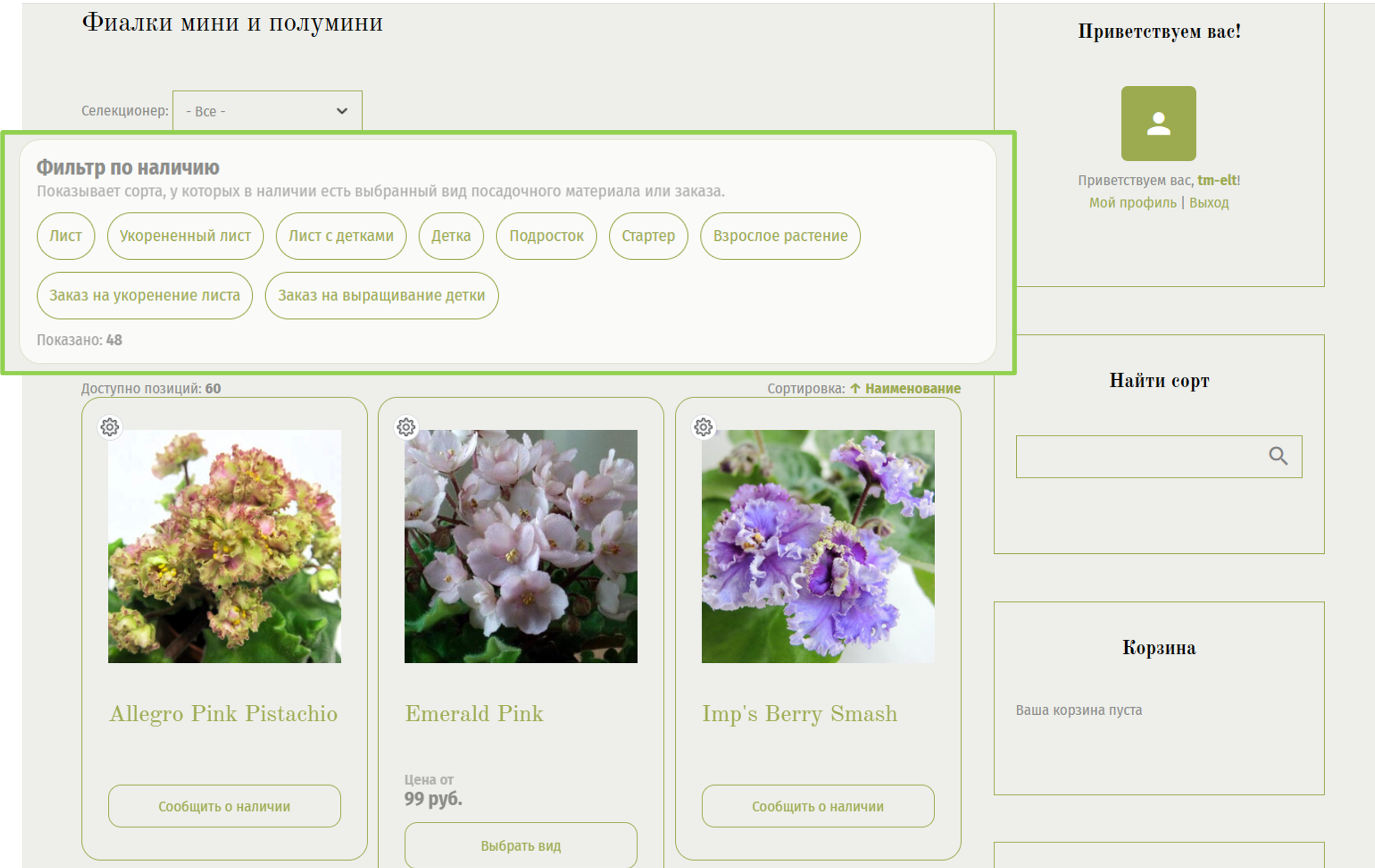 Выбор вида растения в фильтре