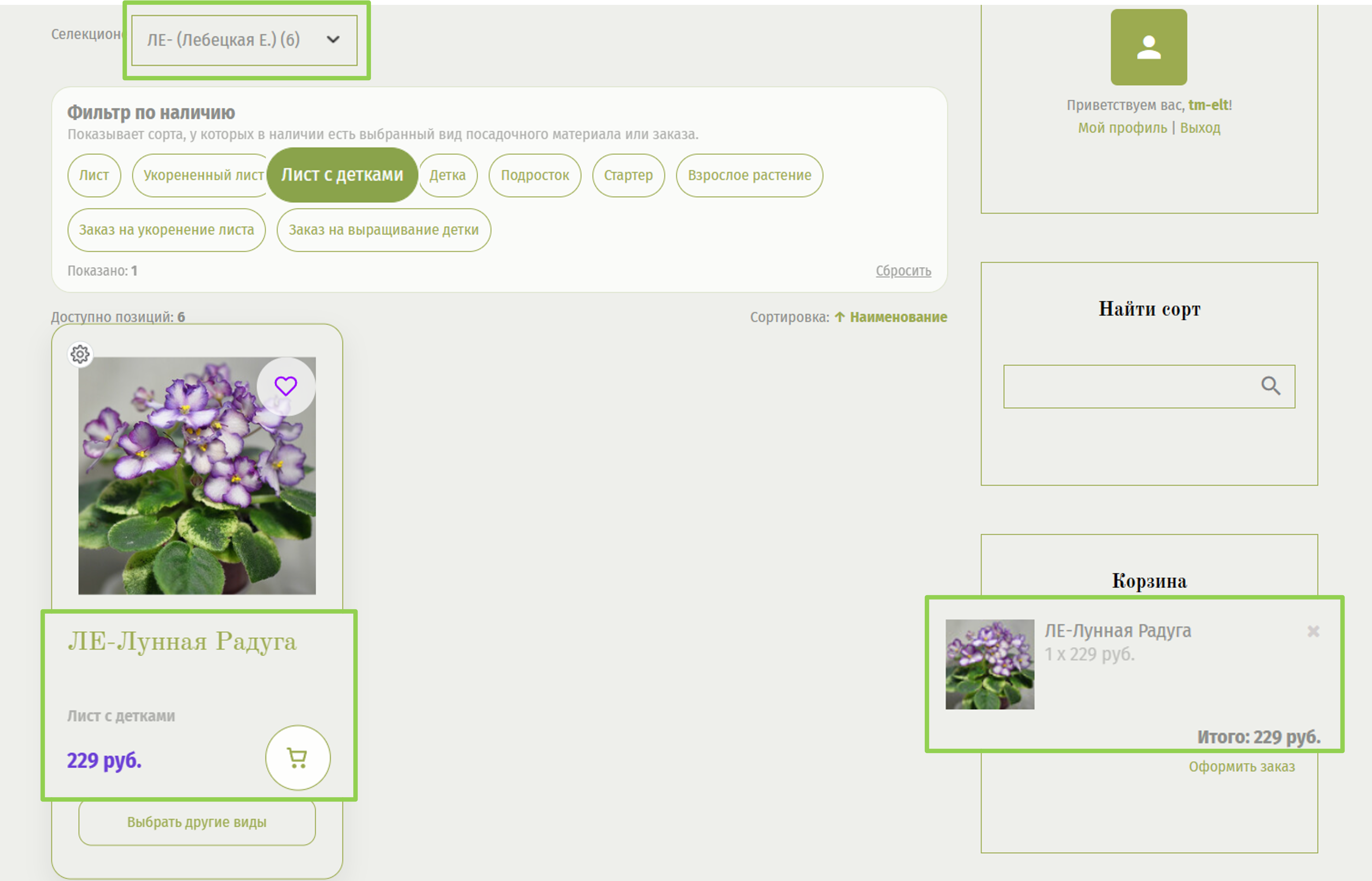 Двойной фильтр: селекционер и вид
